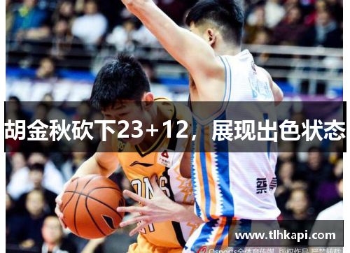 胡金秋砍下23+12,展现出色状态