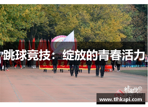 跳球竞技:绽放的青春活力